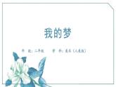 二年级上册美术课件-第12课 《我的梦》 人美版(北京)