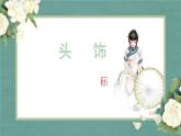 二年级上册美术课件-第19课 《头饰》 人美版(北京)
