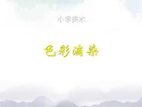 小学美术人美版（北京）三年级上册1. 色彩滴染教案配套课件ppt