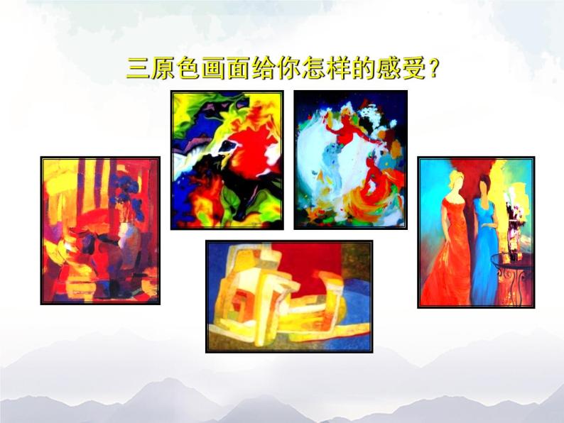 三年级上册美术课件-第1课  《色彩滴染》 人美版（北京）08