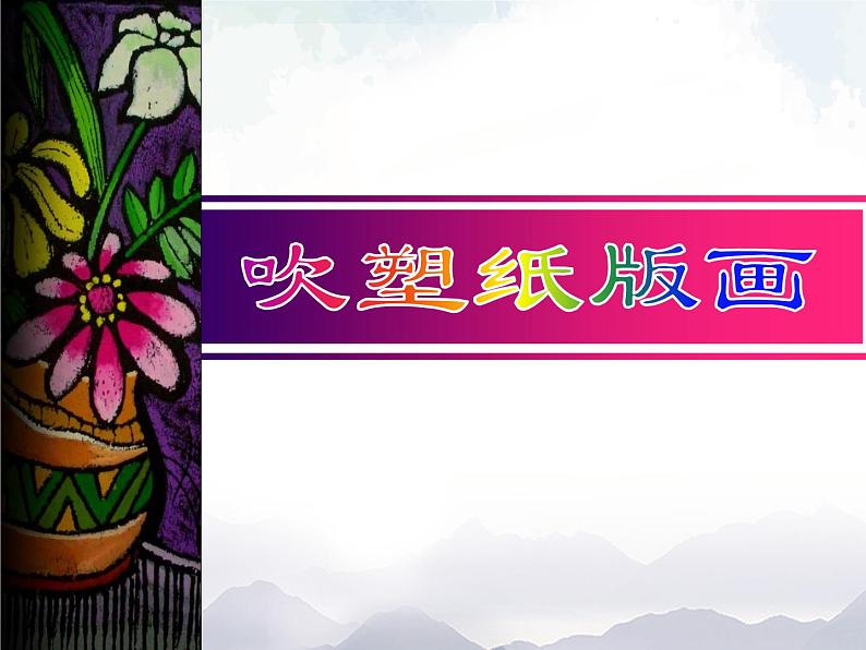 三年级上册美术课件-第4课 《吹塑纸版画》 人美版（北京）01