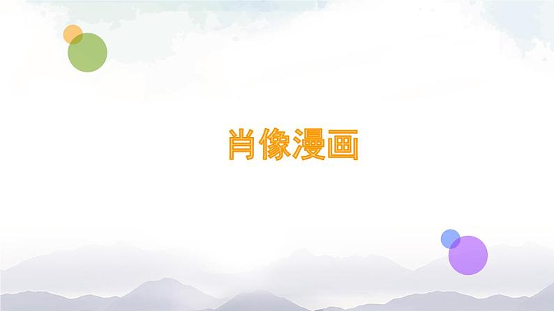 三年级美术上册课件-第9课 《肖像漫画》 人美版（北京）01