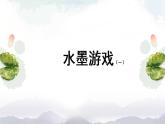 三年级上册美术课件-第11课《水墨游戏（一）》 人美版（北京）