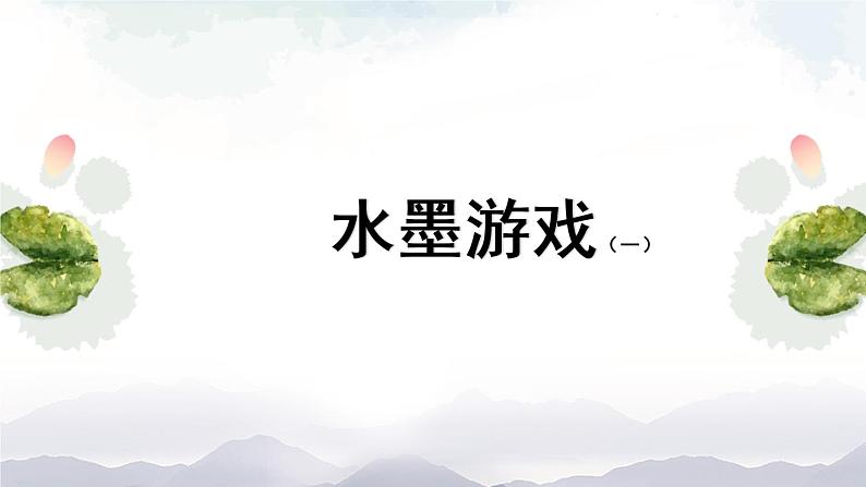 三年级上册美术课件-第11课《水墨游戏（一）》 人美版（北京）01