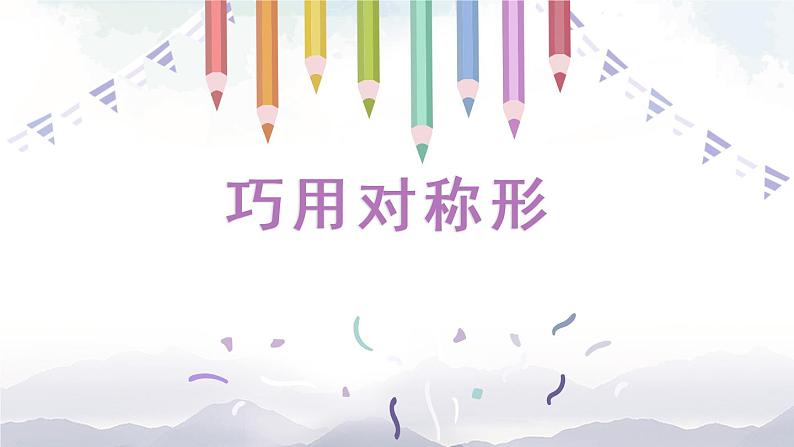 三年级上册美术课件-第17课 《巧用对称形》人美版（北京）01