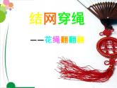 三年级上册美术课件-第19课  《结网穿绳-花绳翻翻翻》 人美版（北京）