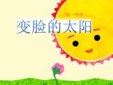 一年级上册美术课件-8.  《变脸的太阳》 人美版（北京）