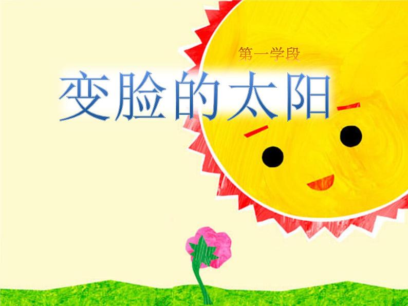 一年级上册美术课件-8.  《变脸的太阳》 人美版（北京）01