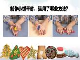 一年级上册美术课件-6.  《多样的小饼干》 人美版（北京）