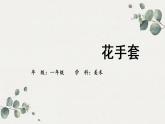 一年级上册美术课件-17.《花手套》 人美版(北京)