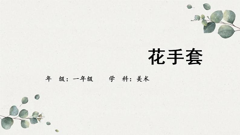 一年级上册美术课件-17.《花手套》 人美版(北京)01