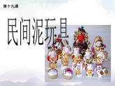一年级上册美术课件-19.《  民间泥玩具》 人美版（北京）