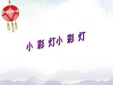 一年级上册美术课件-16  《小彩灯》 人美版 (北京)