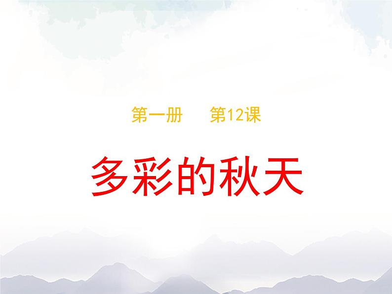 一年级上册美术课件-12.  《多彩的秋天》 人美版（北京）第1页