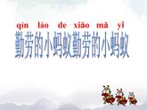 一年级上册美术课件-10. 《 勤劳的小蚂蚁》 人美版（北京）