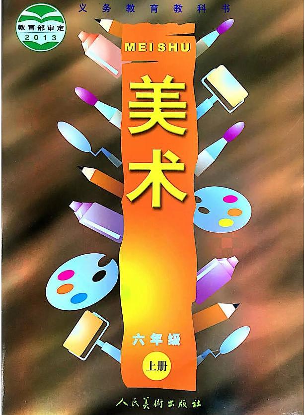 人美版小学美术六年级上册电子课本2024高清PDF电子版01