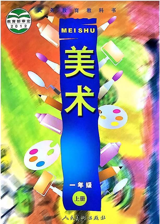 人美版小学美术一年级上册电子课本（高清PDF版）第1页