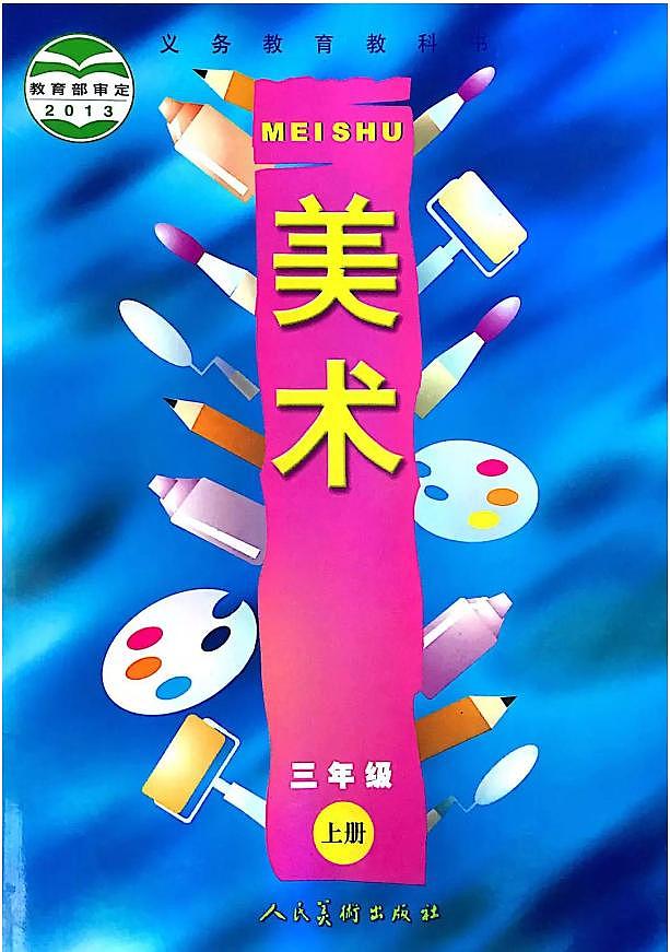 人美版小学美术三年级上册电子课本（高清PDF版）第1页