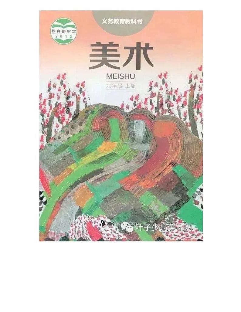 湘美版小学美术六年级上册电子课本（高清PDF版）第1页