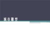 六年級(jí)美術(shù)下冊(cè)課件-6城市雕塑（63）-人美版 12張PPT