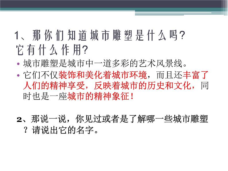 六年级美术下册课件-6城市雕塑（63）-人美版 12张PPT第4页