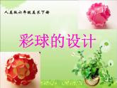 六年級(jí)美術(shù)下冊(cè)課件-5彩球的設(shè)計(jì)（72）-人美版