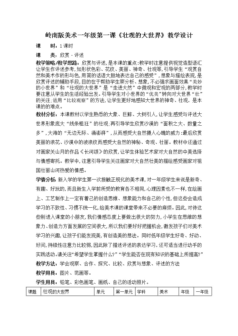 [岭南版] 小学美术一年级上册同步 第2课 壮观的大世界 （课件+教案+素材）01