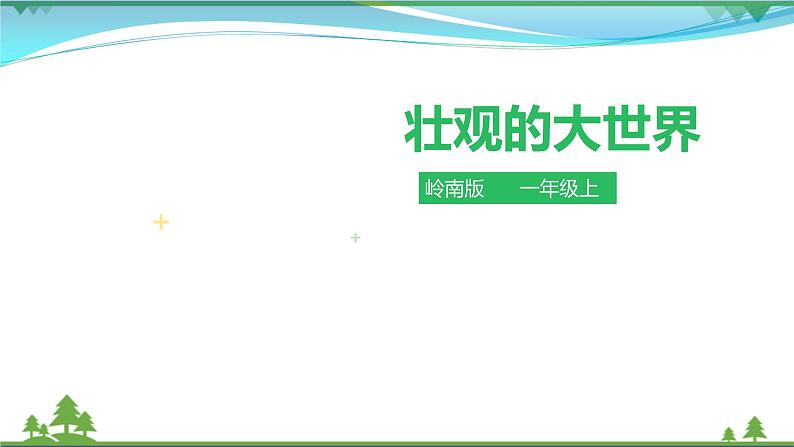 [岭南版] 小学美术一年级上册同步 第2课 壮观的大世界 （课件+教案+素材）01