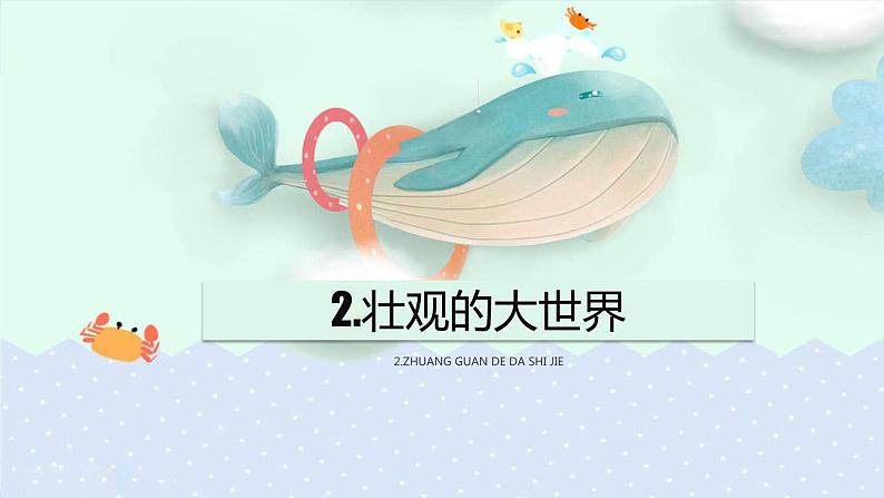 [岭南版] 小学美术一年级上册同步 第2课 壮观的大世界 （课件+教案+素材）03