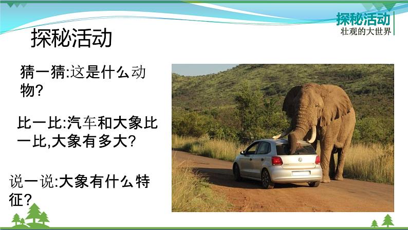 [岭南版] 小学美术一年级上册同步 第2课 壮观的大世界 （课件+教案+素材）06