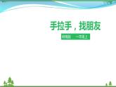 [岭南版] 小学美术一年级上册同步 第3课 手拉手，找朋友 （课件+教案+素材)