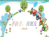 [岭南版] 小学美术一年级上册同步 第3课 手拉手，找朋友 （课件+教案+素材)