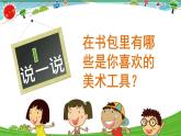 [岭南版] 小学美术一年级上册同步 第3课 手拉手，找朋友 （课件+教案+素材)