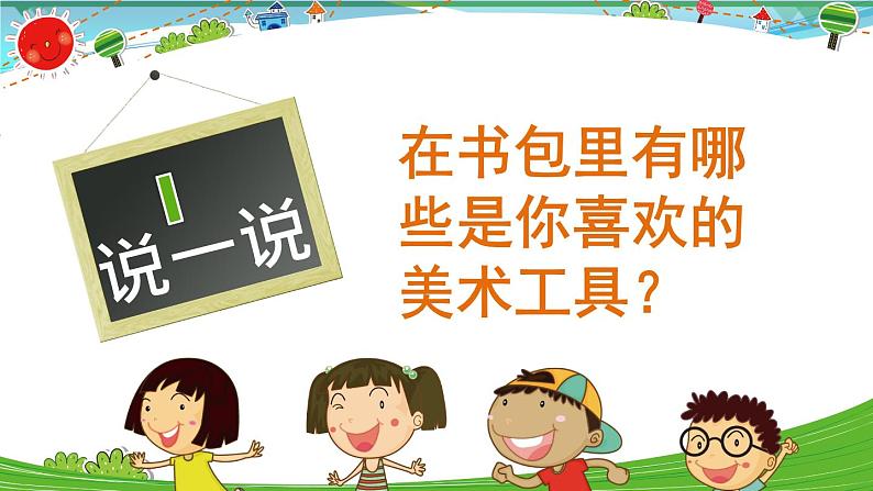 [岭南版] 小学美术一年级上册同步 第3课 手拉手，找朋友 （课件+教案+素材)04