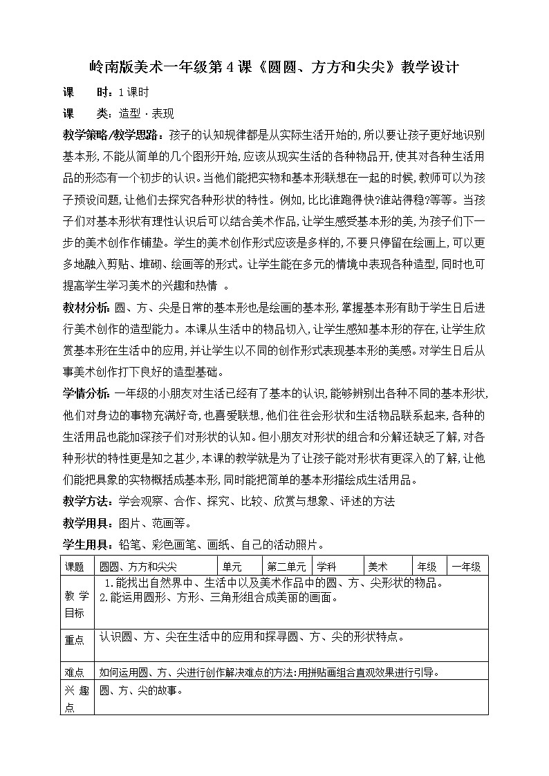 岭南版美术一年级第四课《圆圆、方方和尖尖》教学设计第1页