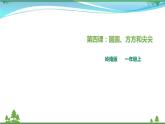 [嶺南版] 小學(xué)美術(shù)一年級上冊同步 第4課 圓圓、方方和尖尖 (課件+教案+素材）