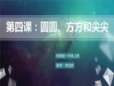 [嶺南版] 小學(xué)美術(shù)一年級上冊同步 第4課 圓圓、方方和尖尖 (課件+教案+素材）