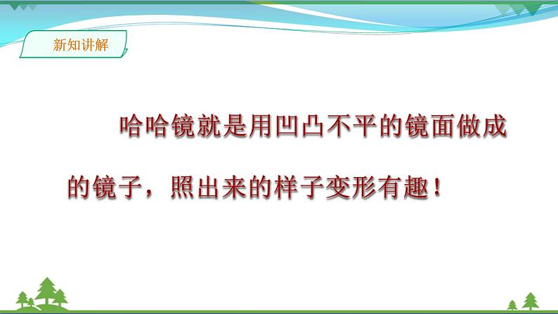 [岭南版] 小学美术一年级上册同步 第6课 哈哈镜，笑哈哈（课件+教案）08