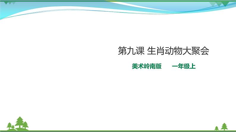 [岭南版] 小学美术一年级上册同步 第九课 生肖动物大聚会（课件+教案）01