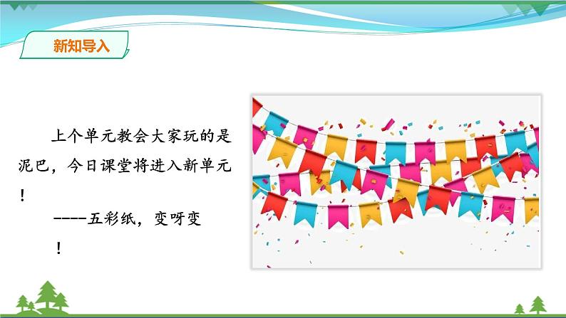 [岭南版] 小学美术一年级上册同步 第11课 节日的小彩旗 （课件+教案）02