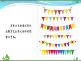 [岭南版] 小学美术一年级上册同步 第11课 节日的小彩旗 （课件+教案）