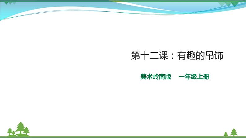 [岭南版] 小学美术一年级上册同步 第十二课 有趣的吊饰 （教案+课件）01