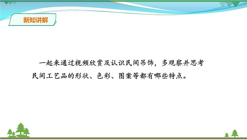 [岭南版] 小学美术一年级上册同步 第十二课 有趣的吊饰 （教案+课件）05