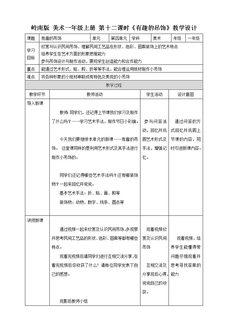 [岭南版] 小学美术一年级上册同步 第十二课 有趣的吊饰 （教案+课件）01