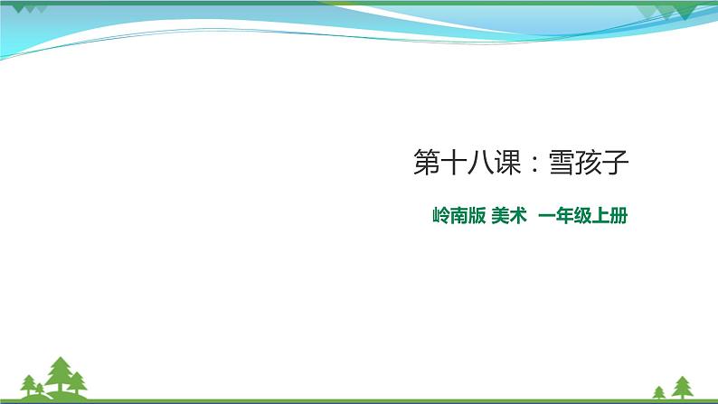 [岭南版] 小学美术一年级上册同步 第十八课 雪孩子 （教案+课件）01