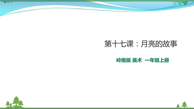 [岭南版] 小学美术一年级上册同步 第十七课 月亮的故事（教案+课件）01