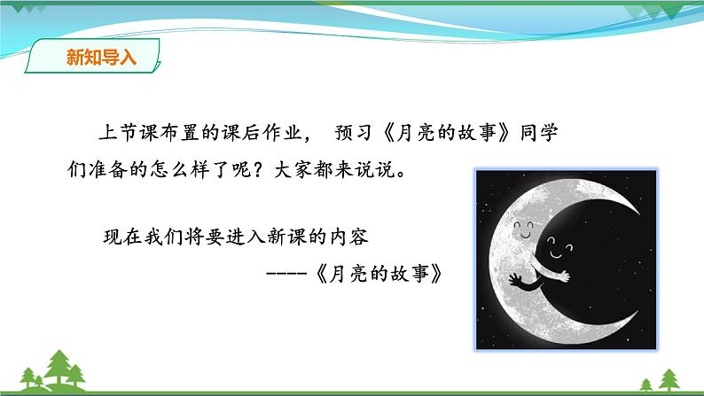 [岭南版] 小学美术一年级上册同步 第十七课 月亮的故事（教案+课件）02