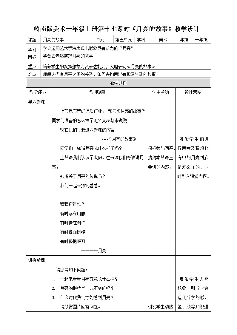 [岭南版] 小学美术一年级上册同步 第十七课 月亮的故事（教案+课件）01