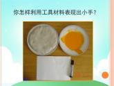 一年级上册美术课件 第九课 我的手 人美版（北京）