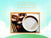 一年级上册美术课件 第十五课 特色小吃 人美版（北京）